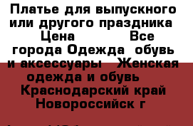 Платье для выпускного или другого праздника  › Цена ­ 8 500 - Все города Одежда, обувь и аксессуары » Женская одежда и обувь   . Краснодарский край,Новороссийск г.